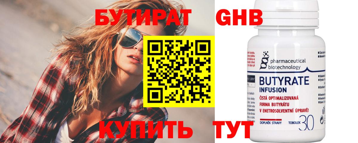 БУТИРАТ 1.4BDO Новокубанск